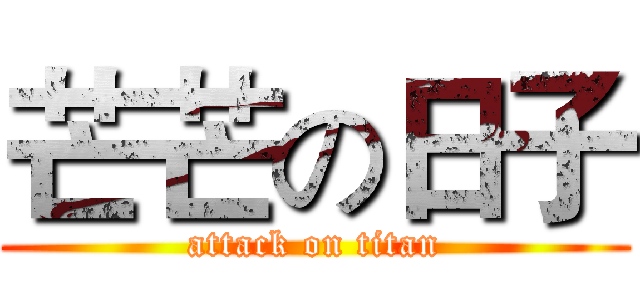 芒芒の日子 (attack on titan)