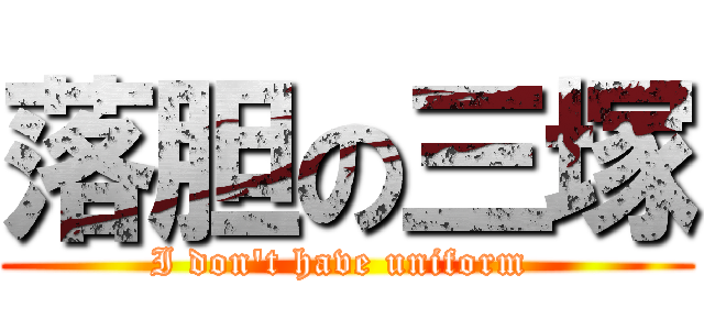 落胆の三塚 (I don't have uniform )