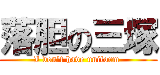 落胆の三塚 (I don't have uniform )