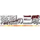 落胆の三塚 (I don't have uniform )