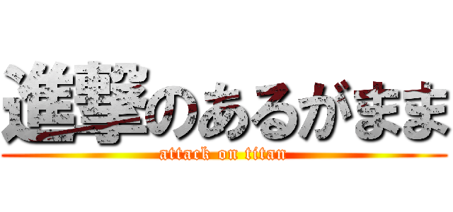 進撃のあるがまま (attack on titan)