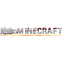 进击のＭＩＮＥＣＲＡＦＴ (attack on titan)