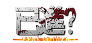 已進擊 (attack on titan)