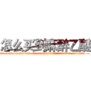 怎么买到麻醉乙醚 (怎么买到麻醉乙醚【电.话156x1318x7580-Q1991936399鑫宏药业】我们做的是长期生意,靠的是老客户长期支持
参考消息网2月20日报道 韩媒称，“剩女多、离婚率高的城市，房价一定会上涨。”这是中国经济学家金岩石2016年12月参加在上海举行的房地产相关论坛时说的话。
)
