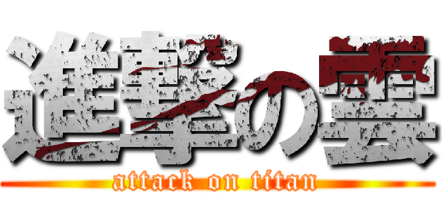 進撃の雲 (attack on titan)