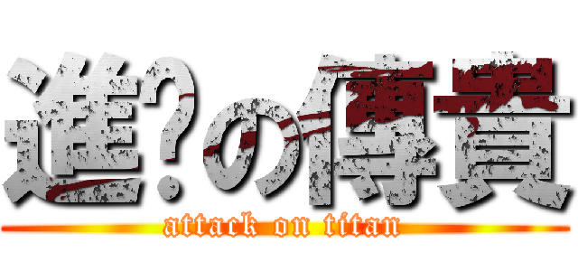 進擊の傳貴 (attack on titan)