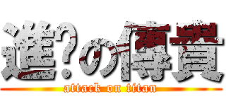 進擊の傳貴 (attack on titan)