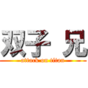 双子 兄 (attack on titan)