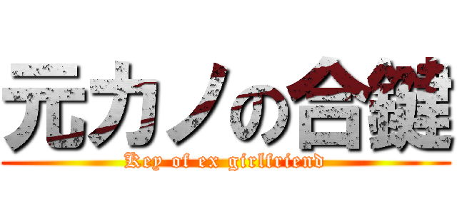 元カノの合鍵 (Key of ex girlfriend)