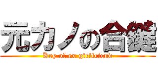 元カノの合鍵 (Key of ex girlfriend)