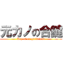 元カノの合鍵 (Key of ex girlfriend)