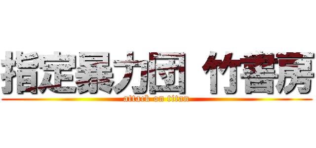 指定暴力団 竹書房 (attack on titan)