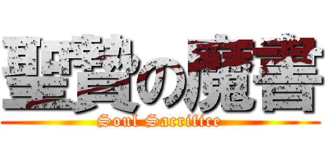 聖贄の魔書 (Soul Sacrifice)