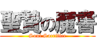 聖贄の魔書 (Soul Sacrifice)