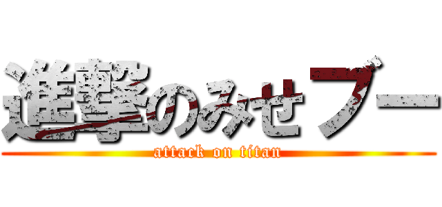 進撃のみせブー (attack on titan)