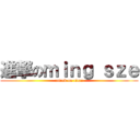 進撃のｍｉｎｇ ｓｚｅ (attack on titan)