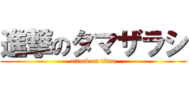 進撃のタマザラシ (attack on titan)