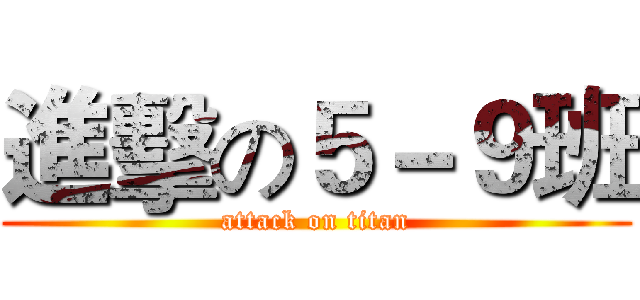 進擊の５－９班 (attack on titan)