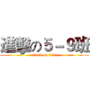 進擊の５－９班 (attack on titan)