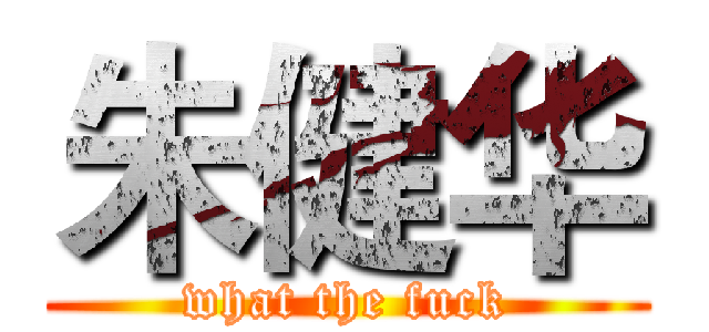 朱健华 (what the fuck)