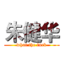 朱健华 (what the fuck)