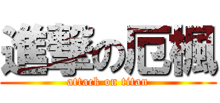 進撃の厄楓 (attack on titan)