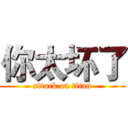 你太坏了 (attack on titan)