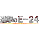進撃のＥー２４ (attack on E-24)
