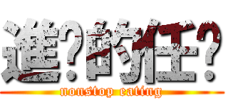 進擊的任媙 (nonstop eating)