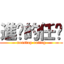 進擊的任媙 (nonstop eating)