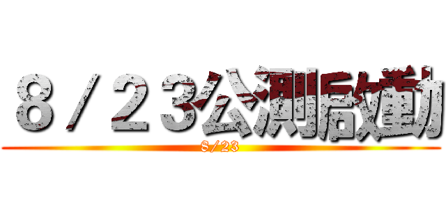 ８／２３公測啟動 (8/23)