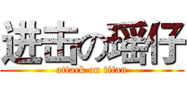进击の瑶仔 (attack on titan)