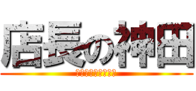 店長の神田 (にゃーにゃーにゃー)