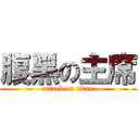 腹黑の主席 (attack on titan)