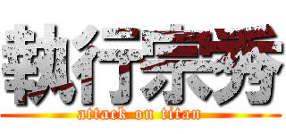 執行宗秀 (attack on titan)