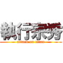 執行宗秀 (attack on titan)