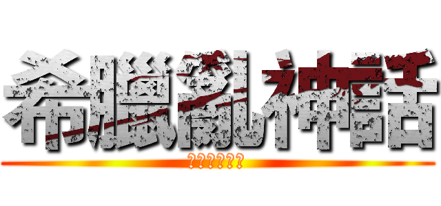 希臘亂神話 (悲戚的美杜莎)