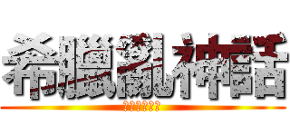 希臘亂神話 (悲戚的美杜莎)