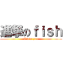 進撃のｆｉｓｈ (I love you)