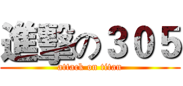 進擊の３０５ (attack on titan)