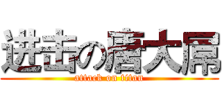 进击の唐大屌 (attack on titan)