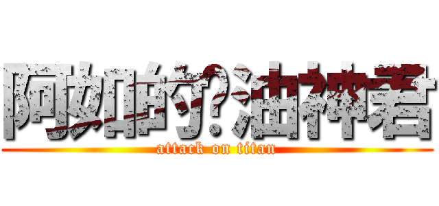 阿如的奶油神君 (attack on titan)