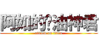 阿如的奶油神君 (attack on titan)