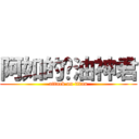 阿如的奶油神君 (attack on titan)