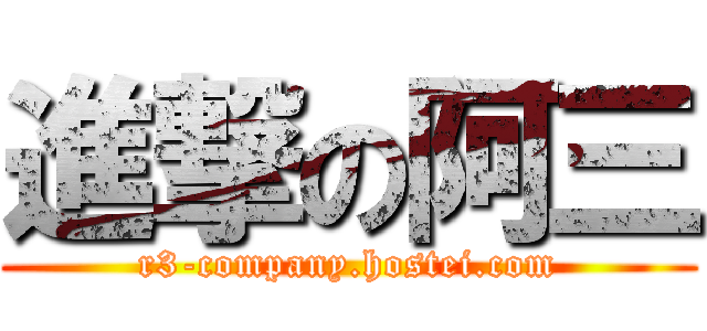 進撃の阿三 (r3-company.hostei.com)