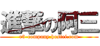 進撃の阿三 (r3-company.hostei.com)