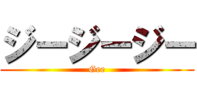 ジージージー (Gee)