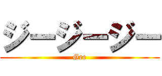 ジージージー (Gee)