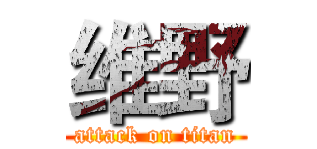 维野 (attack on titan)