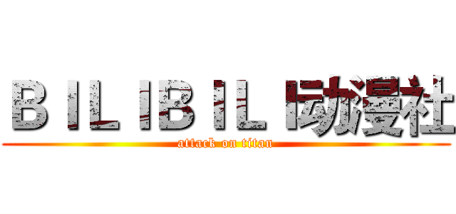 ＢＩＬＩＢＩＬＩ动漫社 (attack on titan)